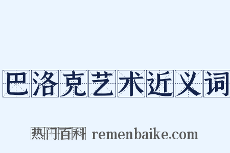 巴洛克艺术近义词是什么意思的图片
